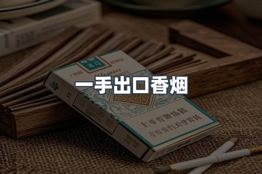 一手出口香烟